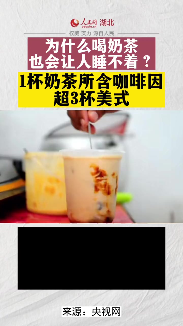 为什么喝奶茶也会让人睡不着?1杯奶茶所含咖啡因超3杯美式。奶茶 咖啡 喝奶茶睡不着系列 +