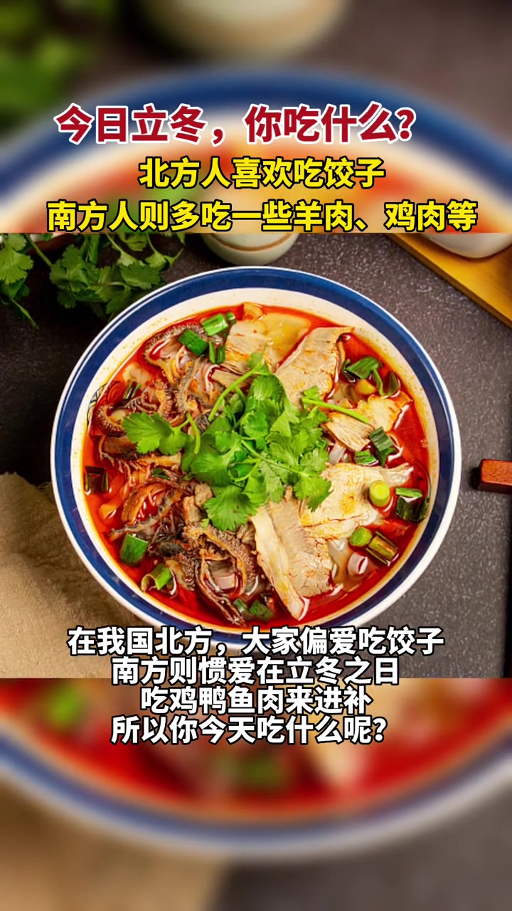 今日立冬 北方吃饺子,南方是羊肉……你今天吃什么?