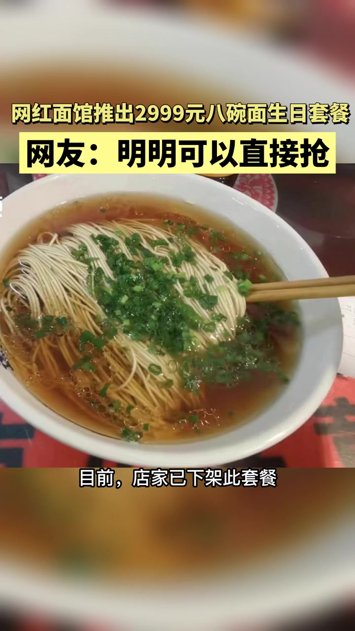 近日,上海 一面店推出 2999元生日宴套餐。套餐包括八种浇头、八人份面,套餐内容还包括“