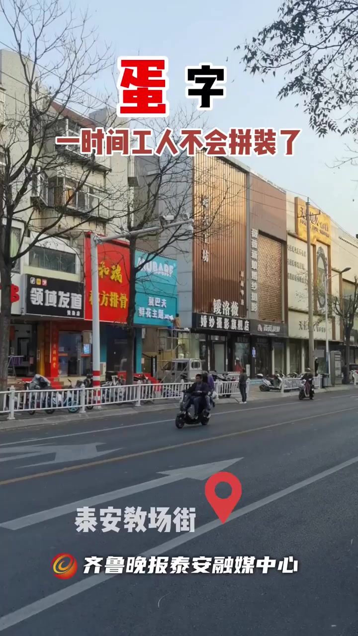 果然视频丨泰安教场街一蛋糕店装修,工人一时间“蛋”字不会装了