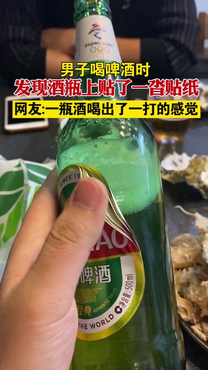 山东青岛 男子喝啤酒时,发现酒瓶上贴了一沓贴纸,网友:一瓶酒喝出了一打的感觉