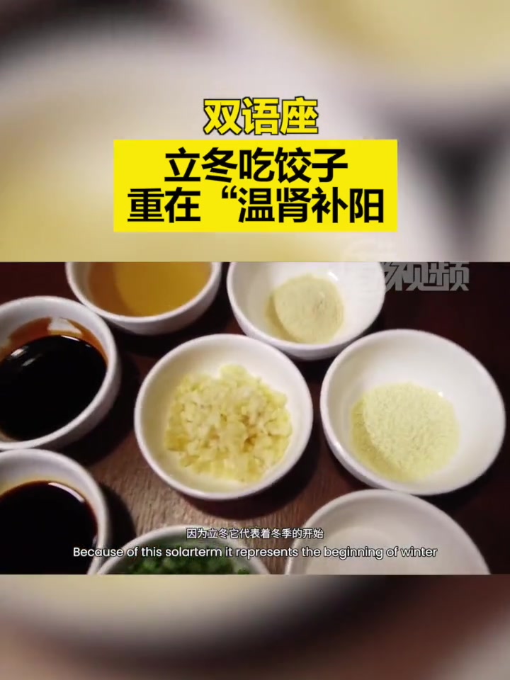 「双语座 丨立冬吃饺子,重在“温肾补阳”」冬天来了!北方民间有“立冬”吃饺子和食牛羊肉等习