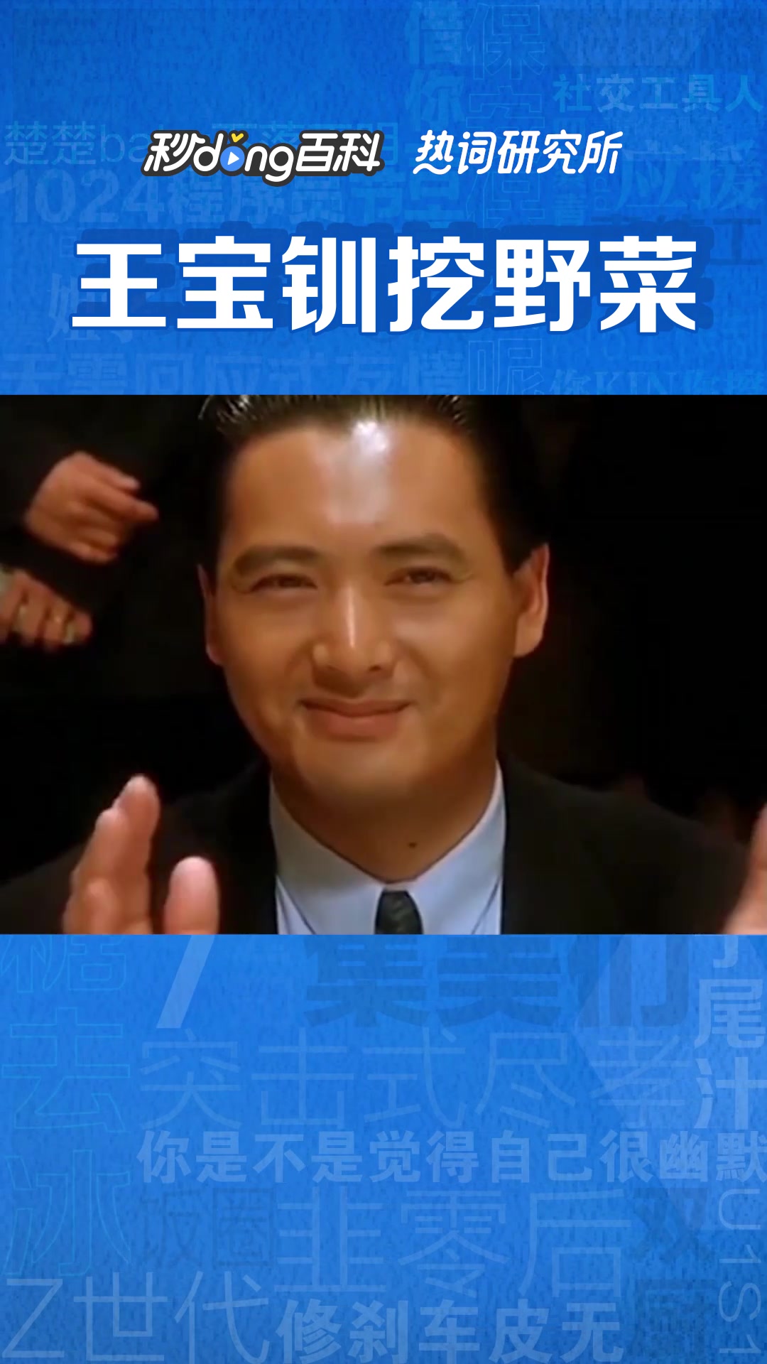 “王宝钏挖野菜”是什么意思