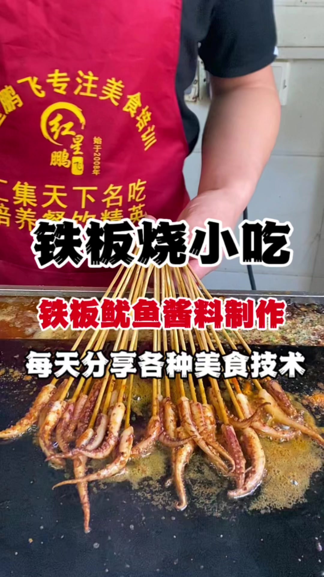 铁板烧小吃哪里可以学铁板鱿鱼培训