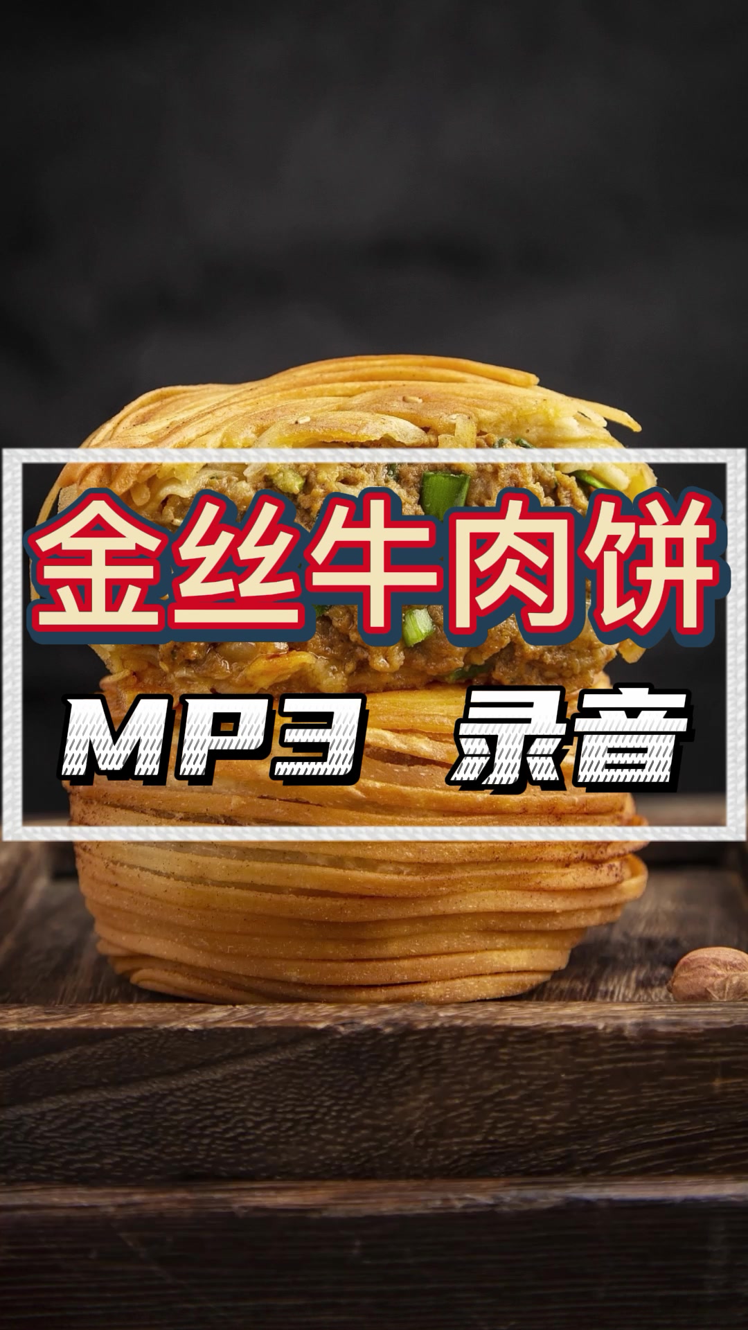 金石牛肉饼广告录音