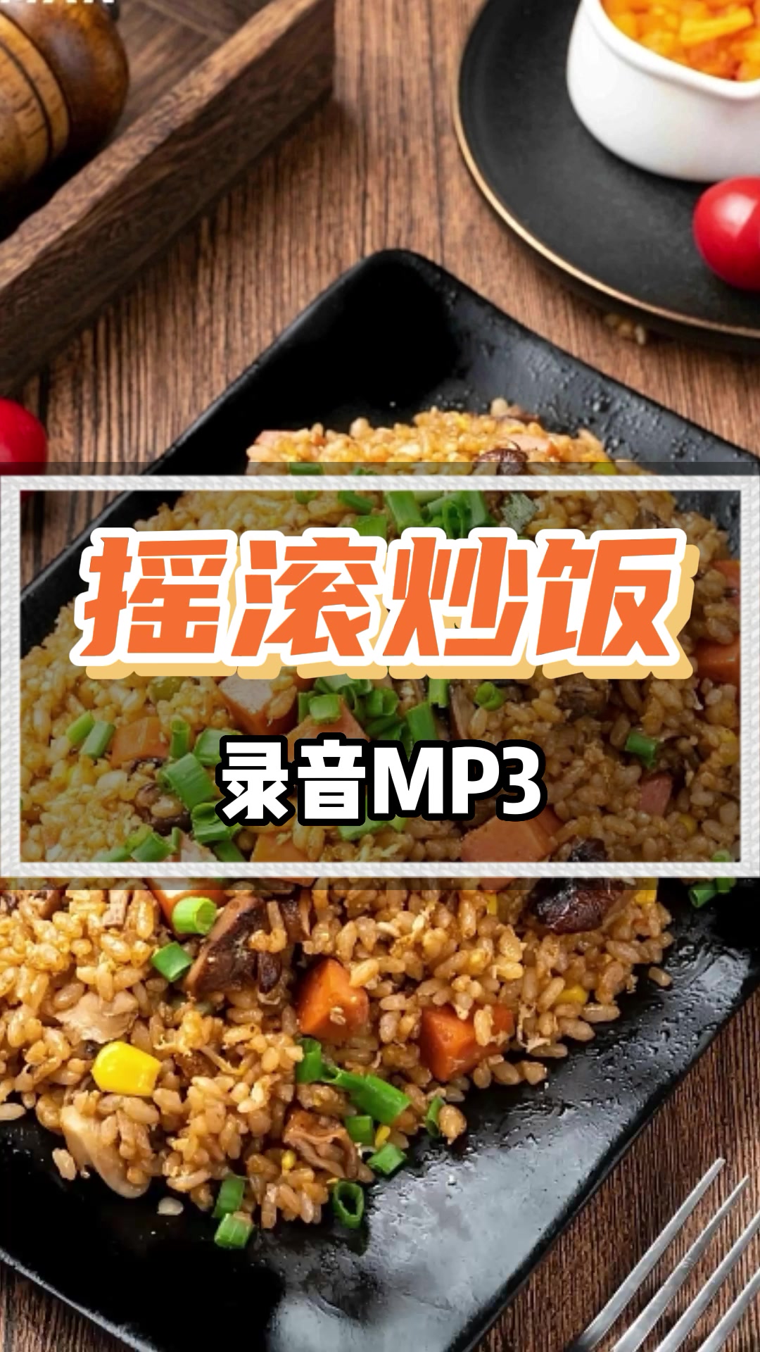 摇滚炒饭广告录音