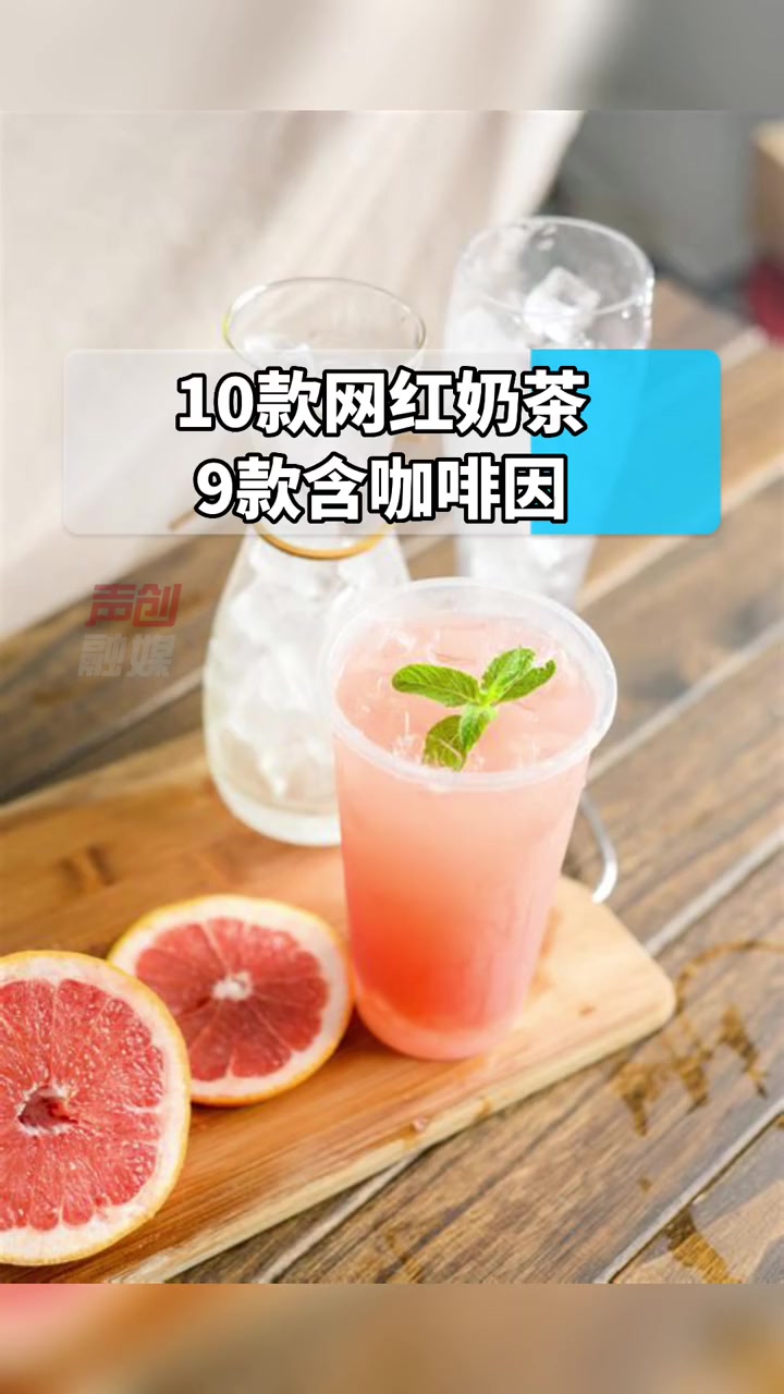 为什么喝奶茶也会睡不着?1杯奶茶所含咖啡因或超3杯美式!10款网红奶茶9款含咖啡因 奶茶 