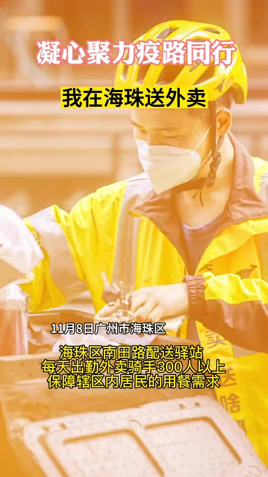 11月8日,广州市海珠区南田路配送驿站,每天出勤外卖骑手300人以上,保障辖区内居民的用餐