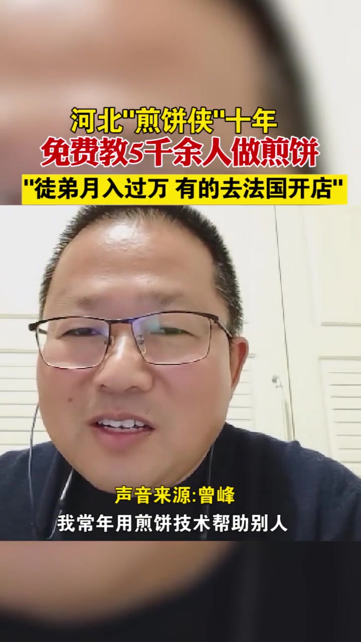 河北“煎饼侠”十年免费教5千余人做煎饼:徒弟月入过万,有的去法国开店