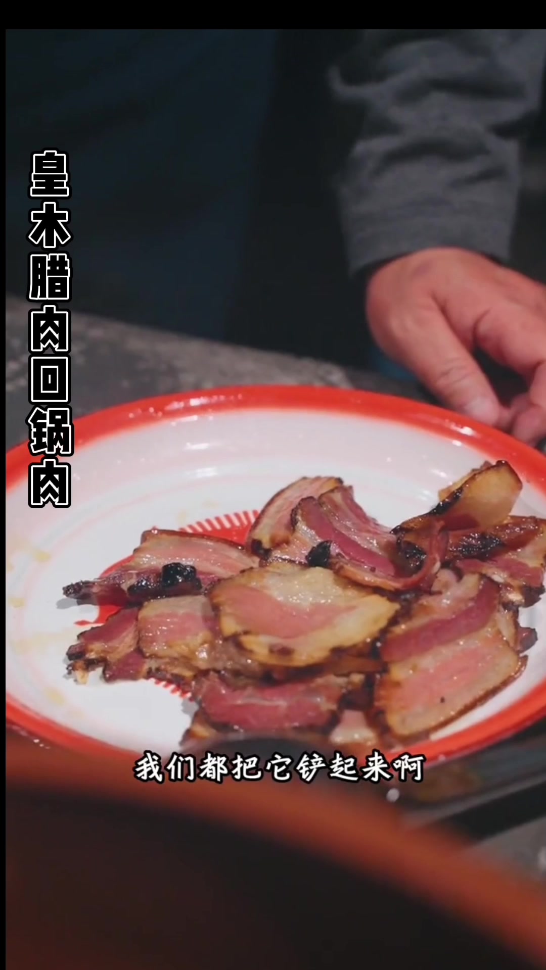 皇木腊肉回锅肉制作