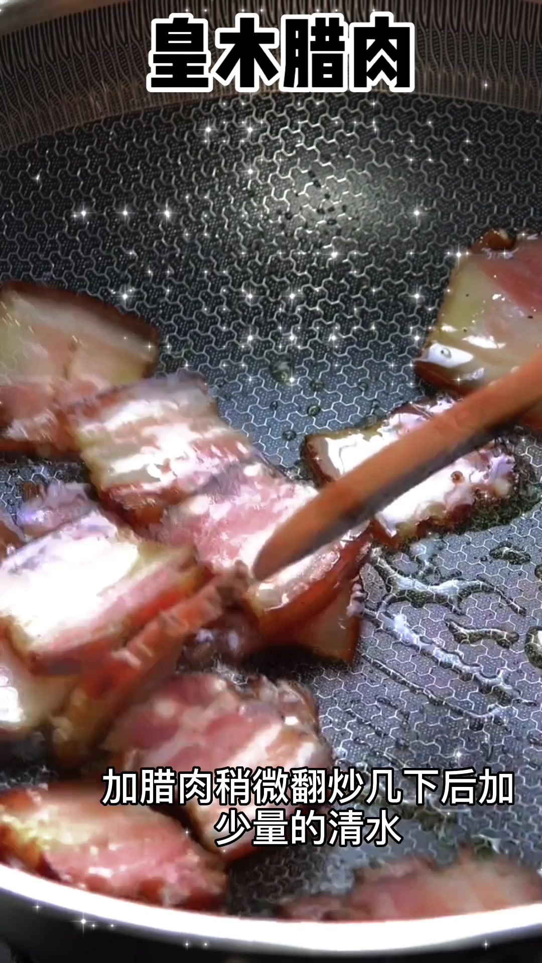 皇木腊肉美食制作