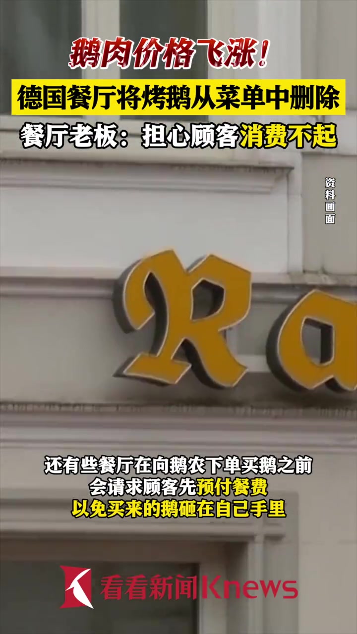 “怕顾客消费不起”!鹅肉价格飞涨 德国餐厅将烤鹅从菜单中删除 德国