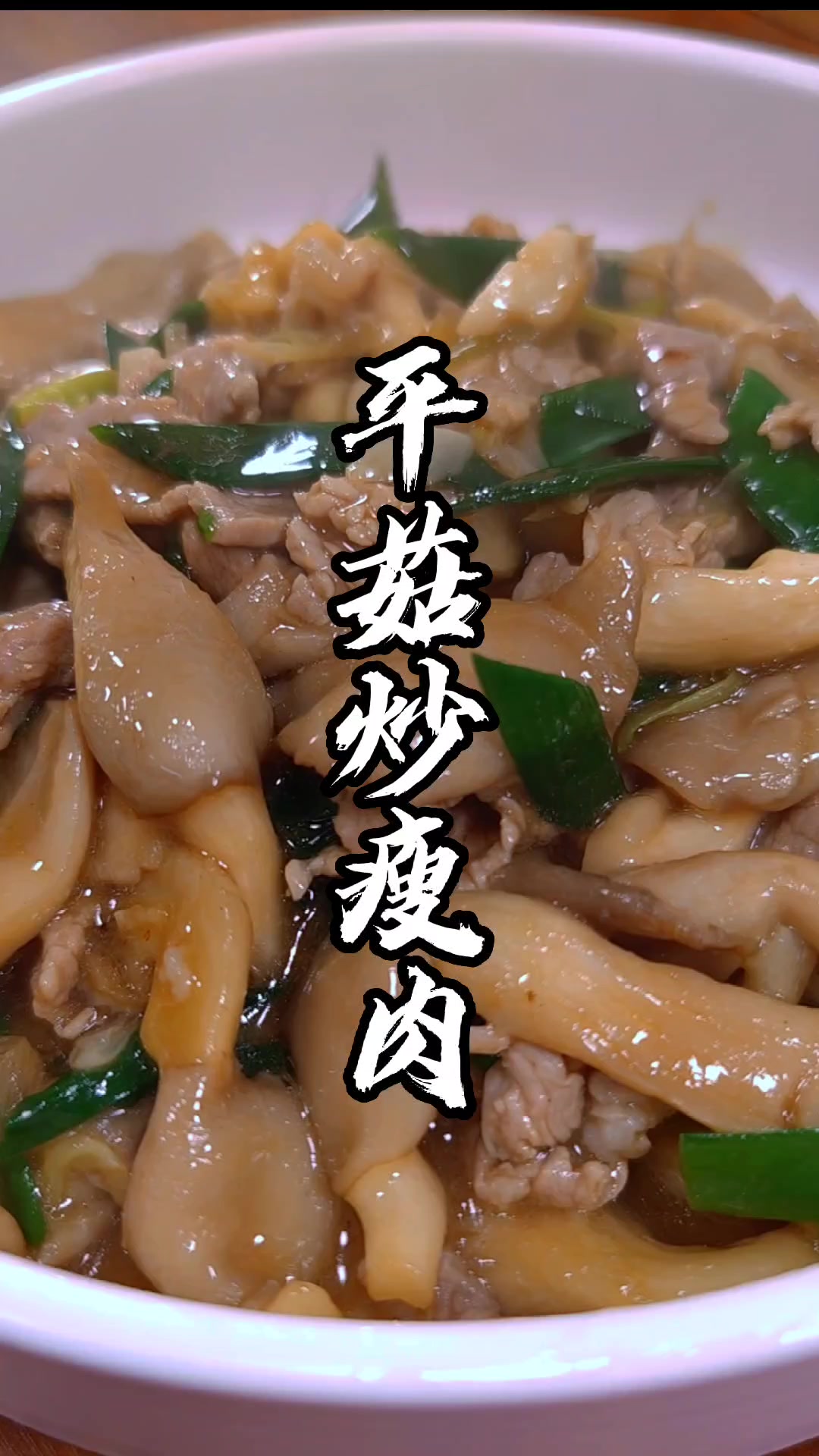平茹炒瘦肉,简单好吃的家常菜