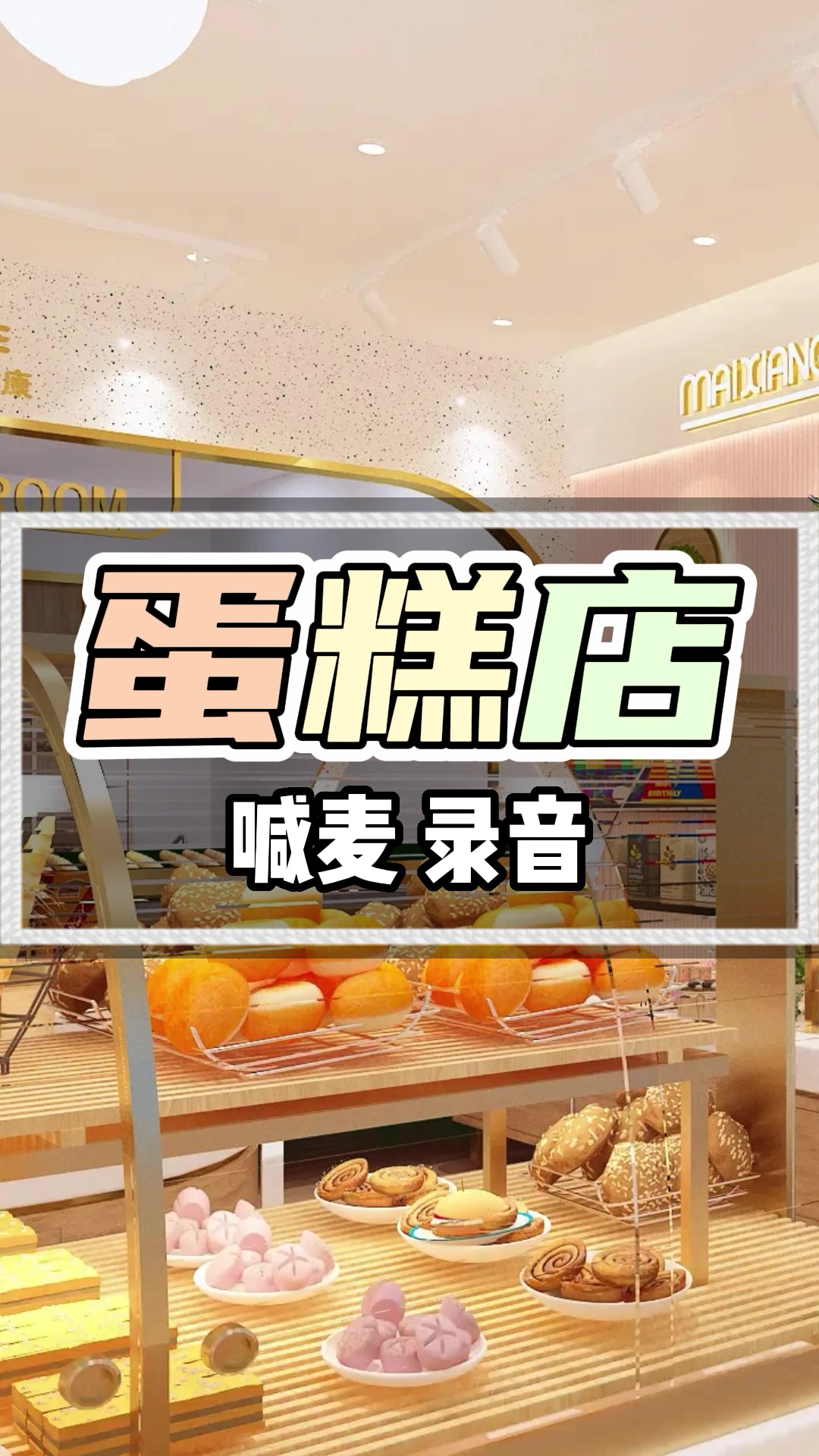 蛋糕店开业广告录音