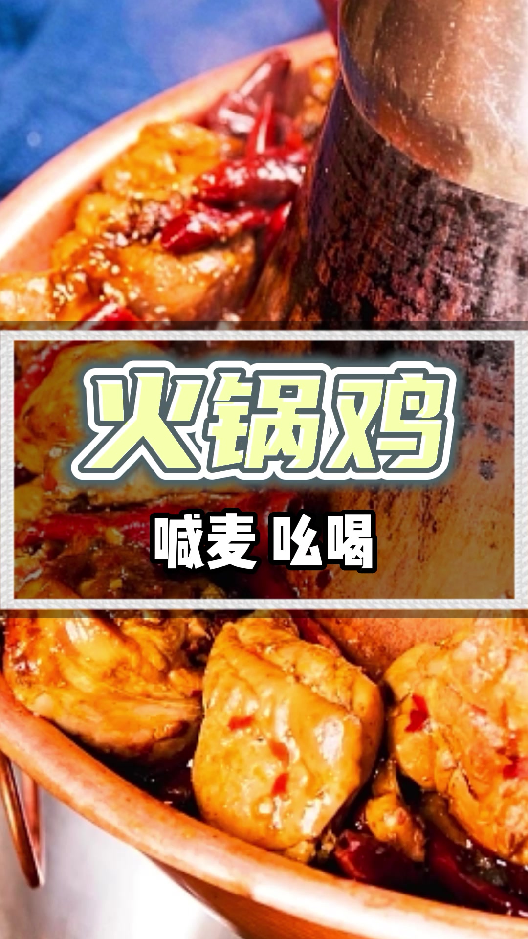 火锅鸡叫卖广告录音