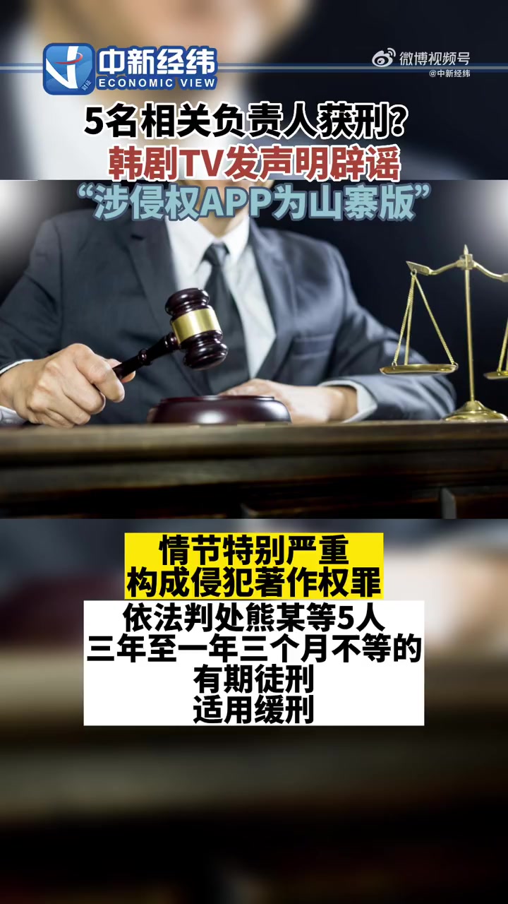 韩剧TV辟谣5名相关负责人获刑:文中涉及为山寨版,请注意辨别