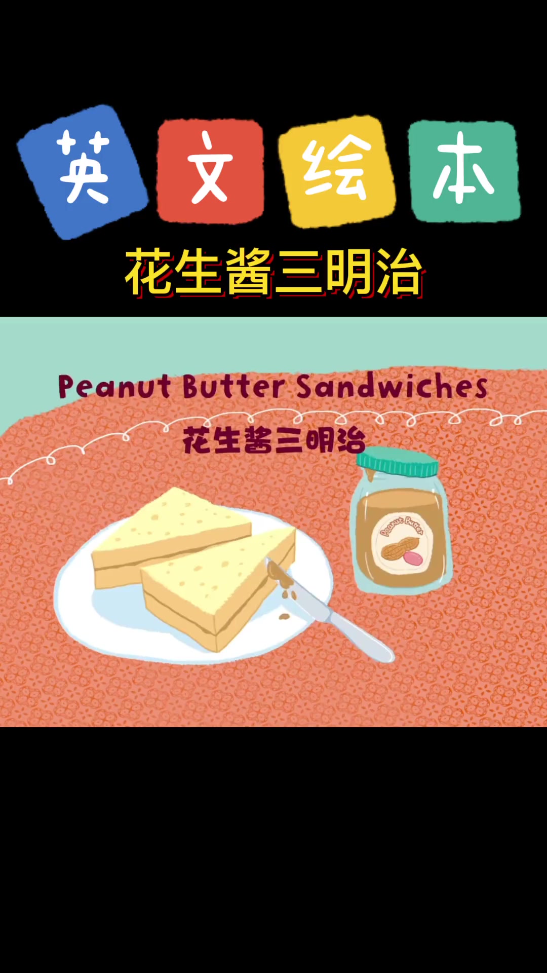 英文美食绘本故事——花生酱三明治