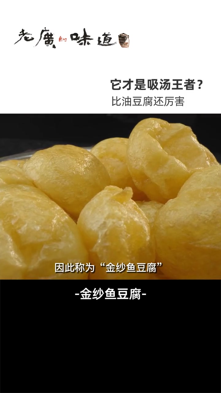 吸满汤汁的鱼豆腐咬一口,满嘴鲜香~豆腐串、豆泡都自愧不如!海鲜 鱼豆腐 美食