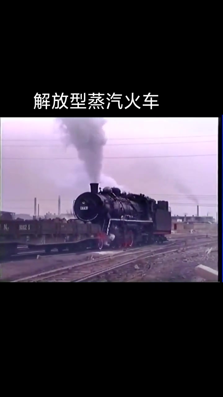 解放型蒸汽机车