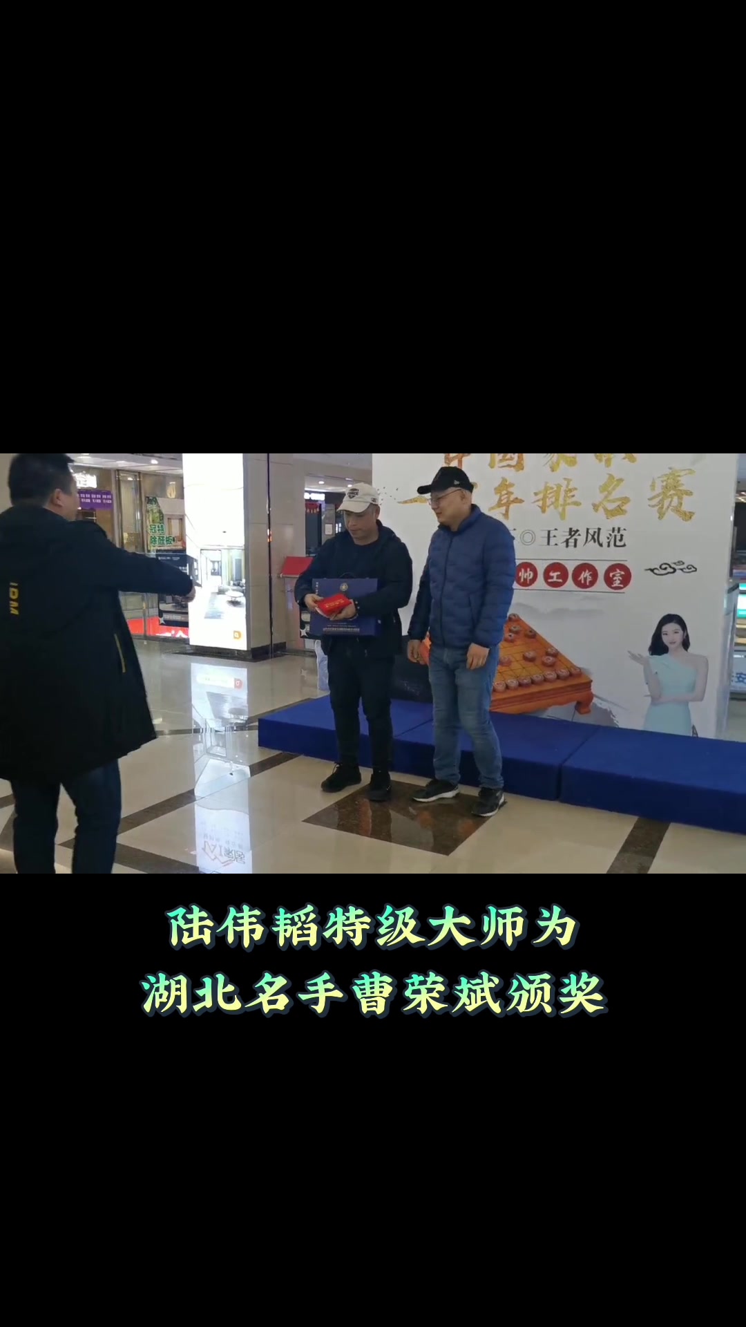 陆伟韬特级大师为湖北名手曹荣斌颁奖