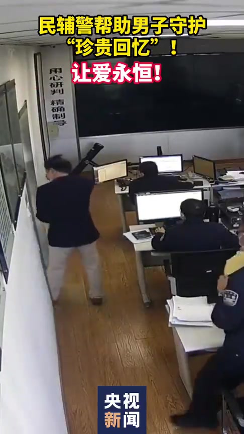 “我老伴的照片在手机里……”,他哭着跑进派出所是为了啥?