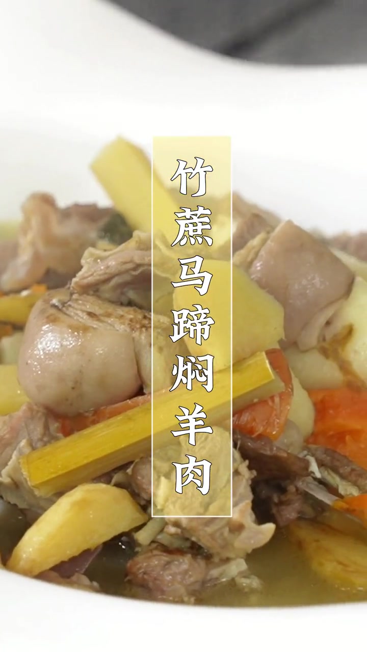 舅父新教你秋冬进补之竹蔗马蹄焖羊腩~隔着屏幕都闻到香味啦~ 秋冬进补 美食
