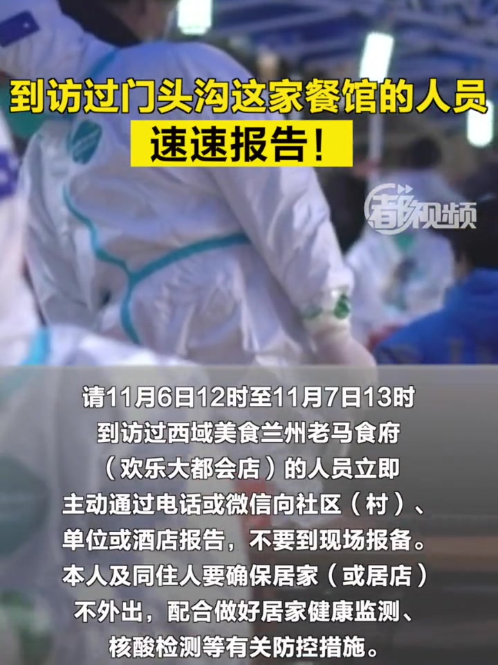 「到访过门头沟这家餐馆的人员,速速报告!」请11月6日12时至11月7日13时,到访过门头
