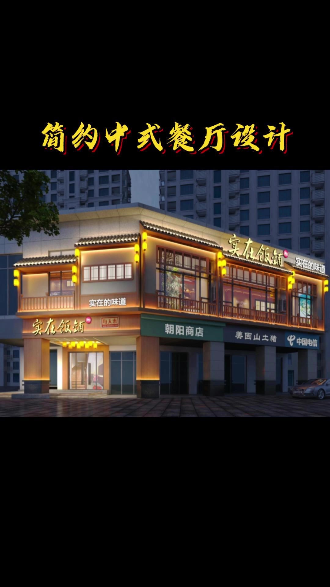 演示一分钟,台下十年功 湖南餐饮店门头装修 门牌设计 上海门头设计报价 门头设计 餐厅设计
