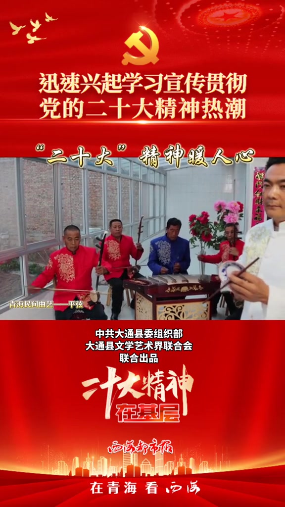 青海民间曲艺——平弦:“二十大”精神暖人心