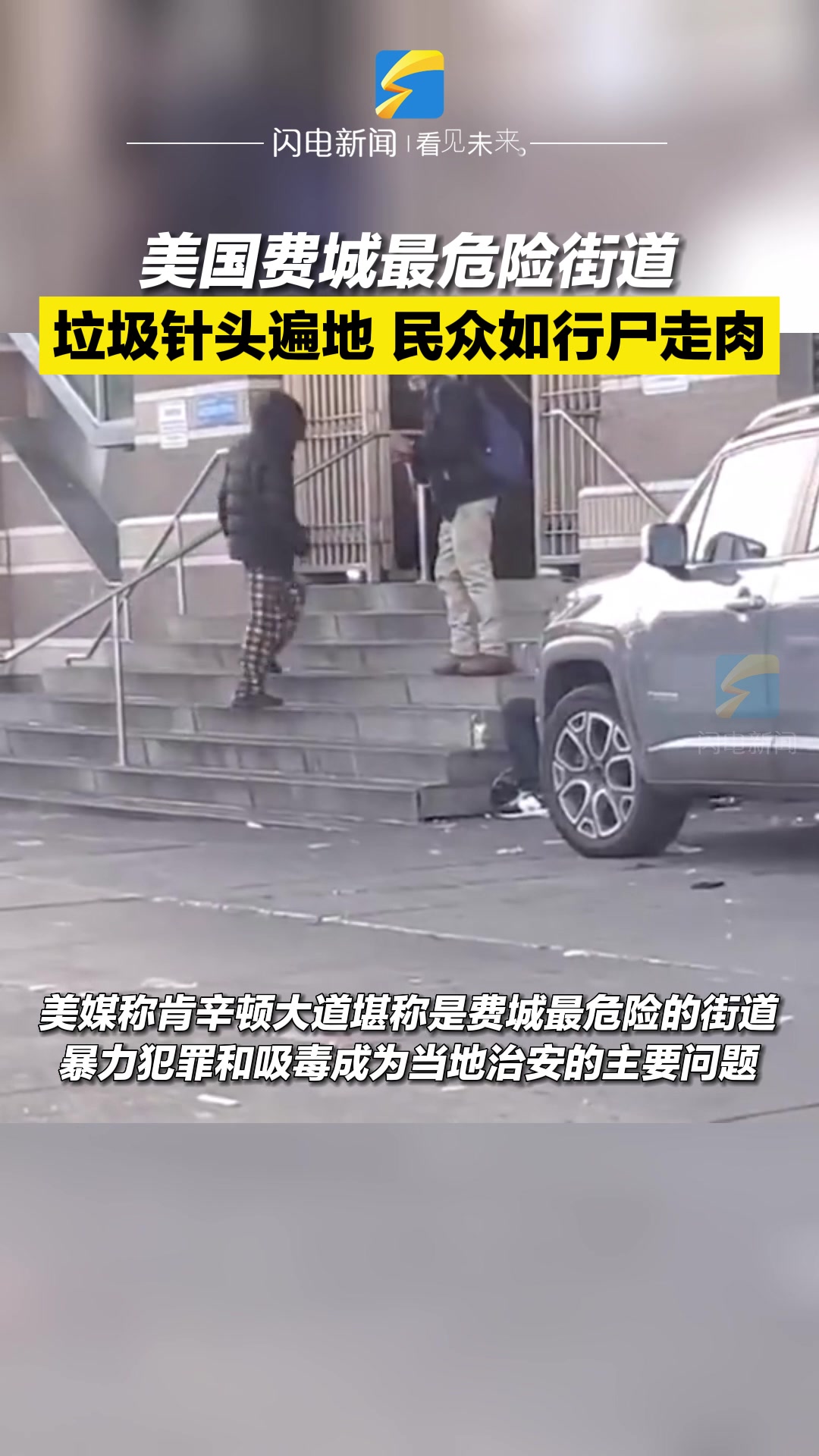 美国费城最危险街道 垃圾针头遍地 民众如行尸走肉