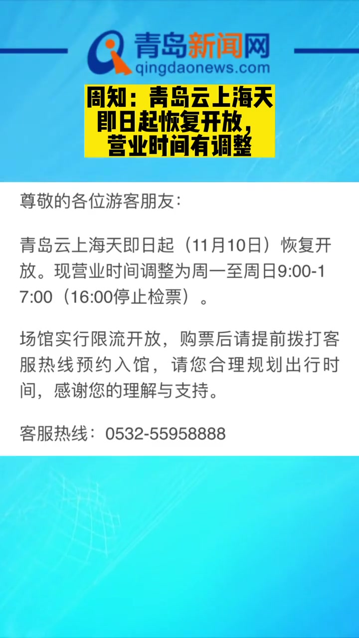 周知:青岛云上海天即日起恢复开放,营业时间有调整 本地新闻 疫情防控 同城发现 青岛疫情 