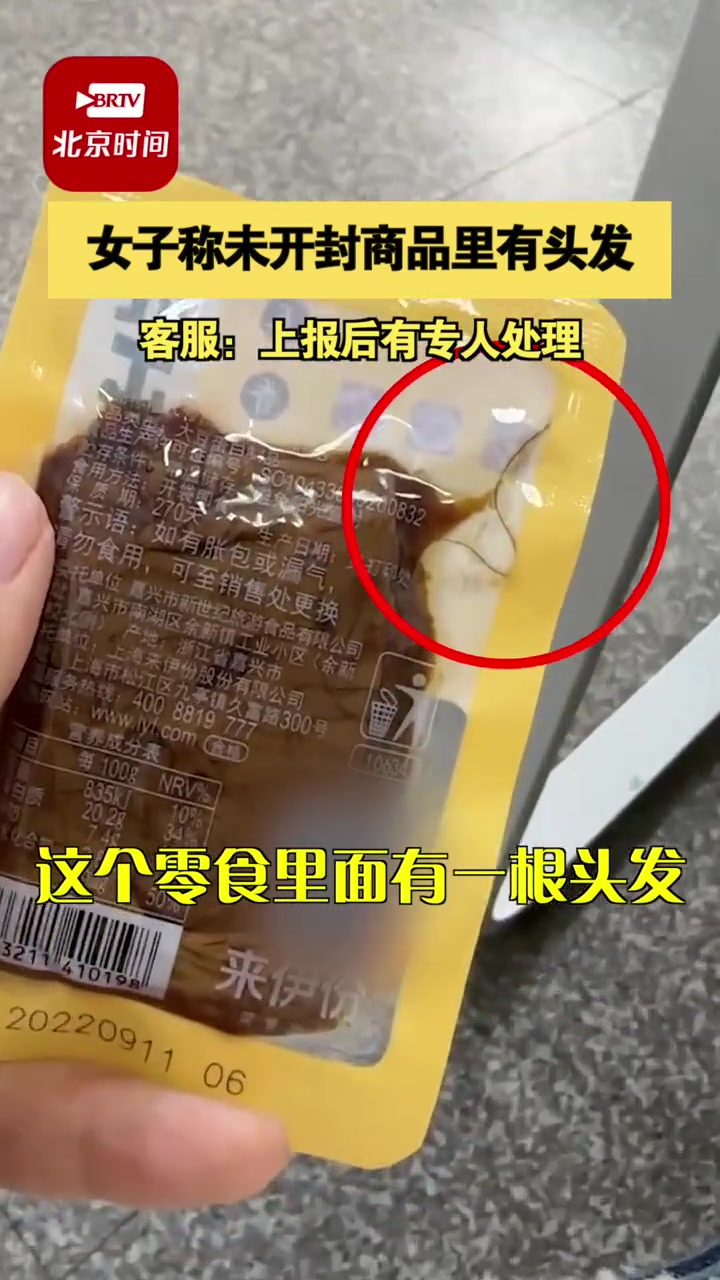 11月9日,上海 女子称未开封的来伊份素肉里有头发 客服:上报后有专人处理