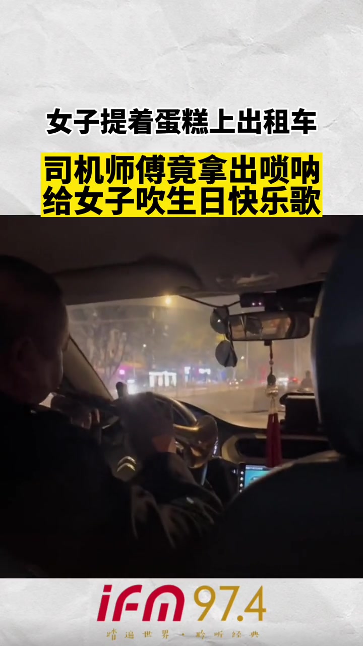 女子提着蛋糕上出租车,司机师傅竟拿出唢呐给女子吹生日快乐歌
