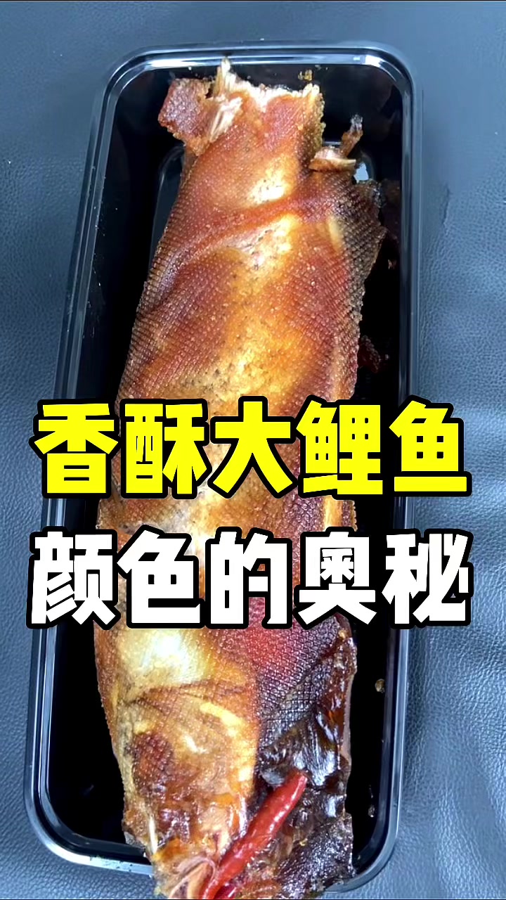 骨头都可以吃的香酥大鲤鱼,颜色金黄的奥秘