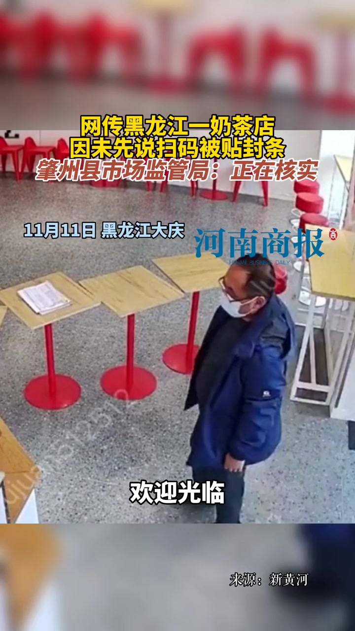 11月11日,网传黑龙江一奶茶店因未先说扫码被贴封条,肇州县市场监管局:正在核实