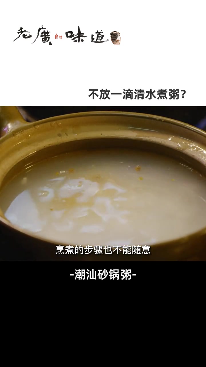 闻名全国的潮汕砂锅粥,几乎什么食材都能加,就是不放清水?我要上热门 美食 广东特产