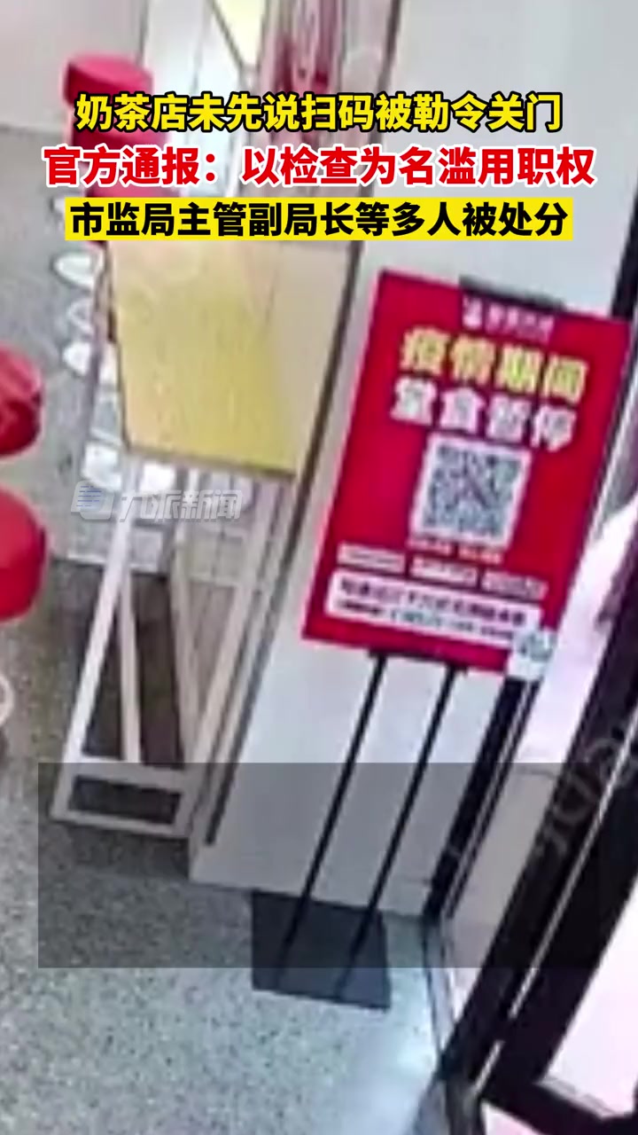 11月11日,黑龙江肇州,官方通报奶茶店未先说扫码被勒令关门:以检查为名滥用职权,市监局主