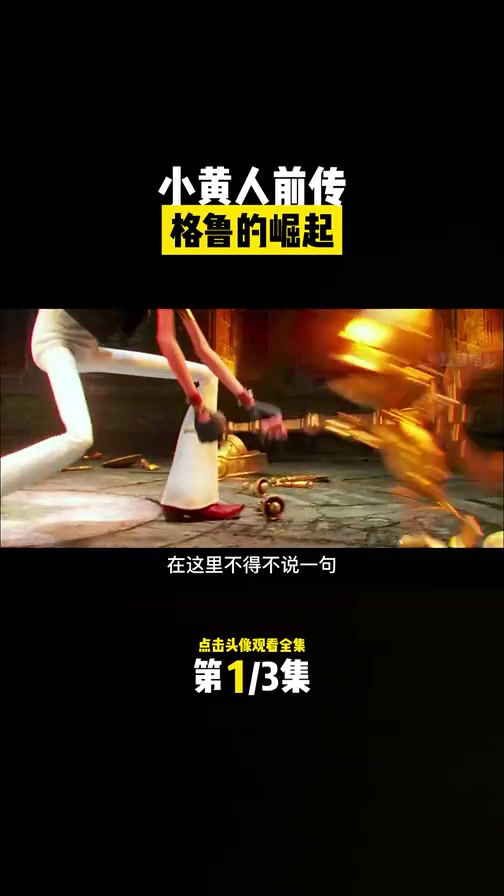 小黄人系列前传,小格鲁的爆笑崛起之路 # #神偷奶爸 #小黄人 #动画电影