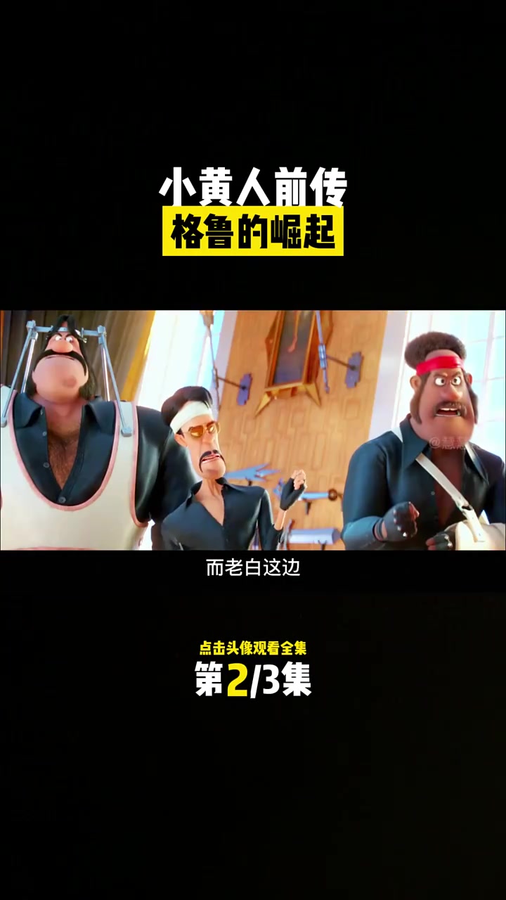 小黄人系列前传3,小格鲁的爆笑崛起之路 #&nbsp;#神偷奶爸&nbsp;#小黄人&nbsp;#动画电影