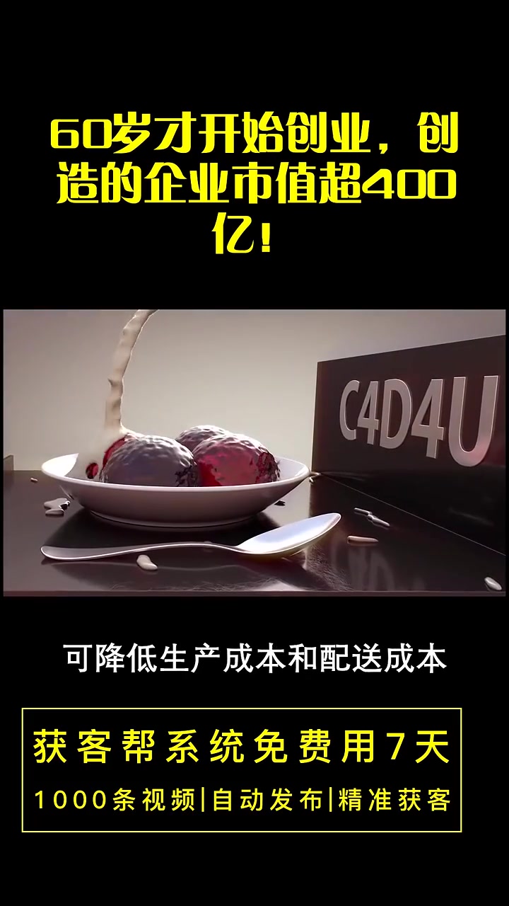 60岁才开始创业,创造的企业市值超400亿!生意 生意难做 老板 思维 老板思维 企业 管