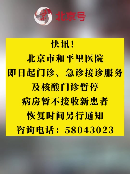 北京市和平里医院:即日起门诊、急诊接诊服务及核酸门诊暂停根据疫情防控有关要求,为保证患者就
