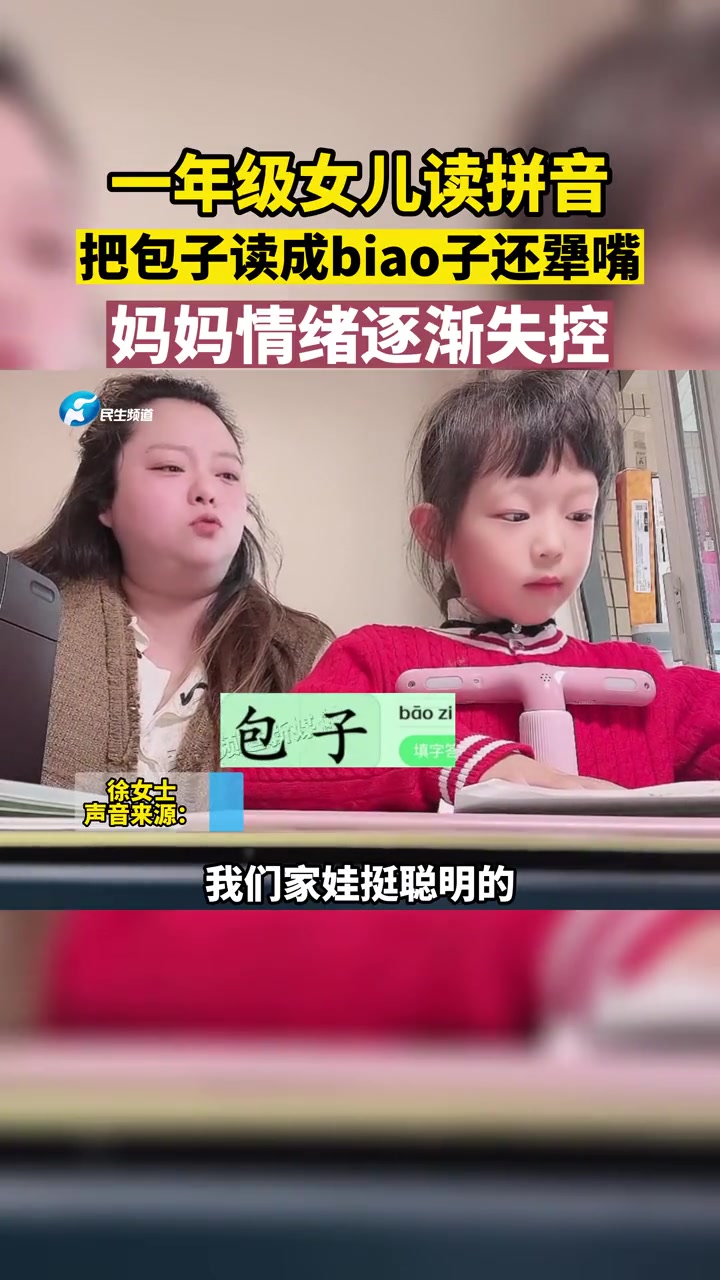 11月10日江苏无锡,一年级女儿读拼音,把包子读成biao子还犟嘴,妈妈情绪逐渐失控 辅导