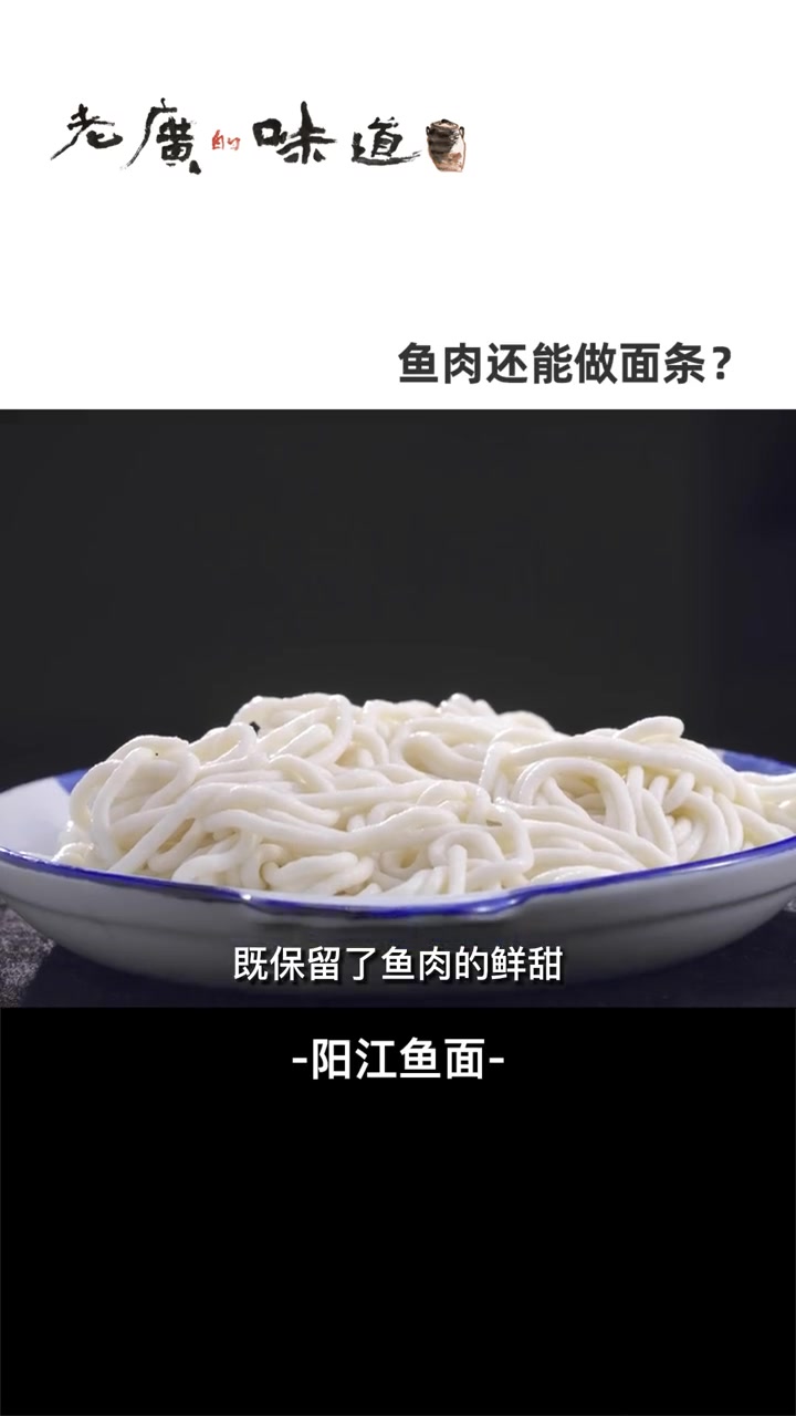 面?非面!小当家做过的“鱼面”竟是广东名小吃,弹牙鲜甜,吃一次就难忘~ 海鲜 美食 广东特