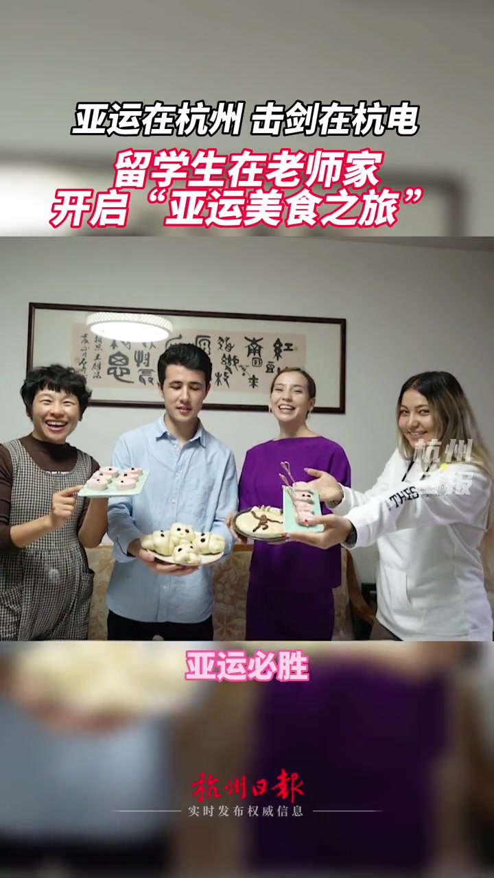 留学生在老师家开启“亚运美食之旅”。亚运在杭州,击剑在杭电!期待～(来源:杭州电子科技大学