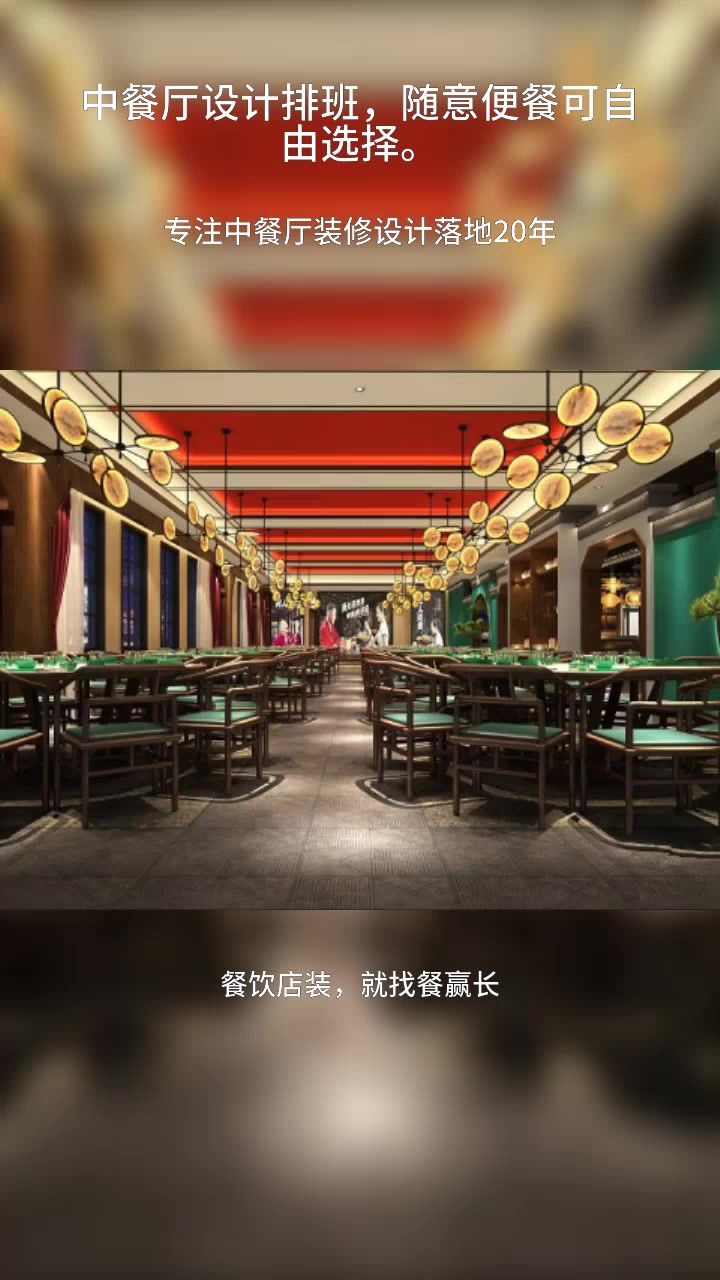 中餐厅设计排班,随意便餐可自由选择。中式餐厅装修设计 中餐厅装修设计公司