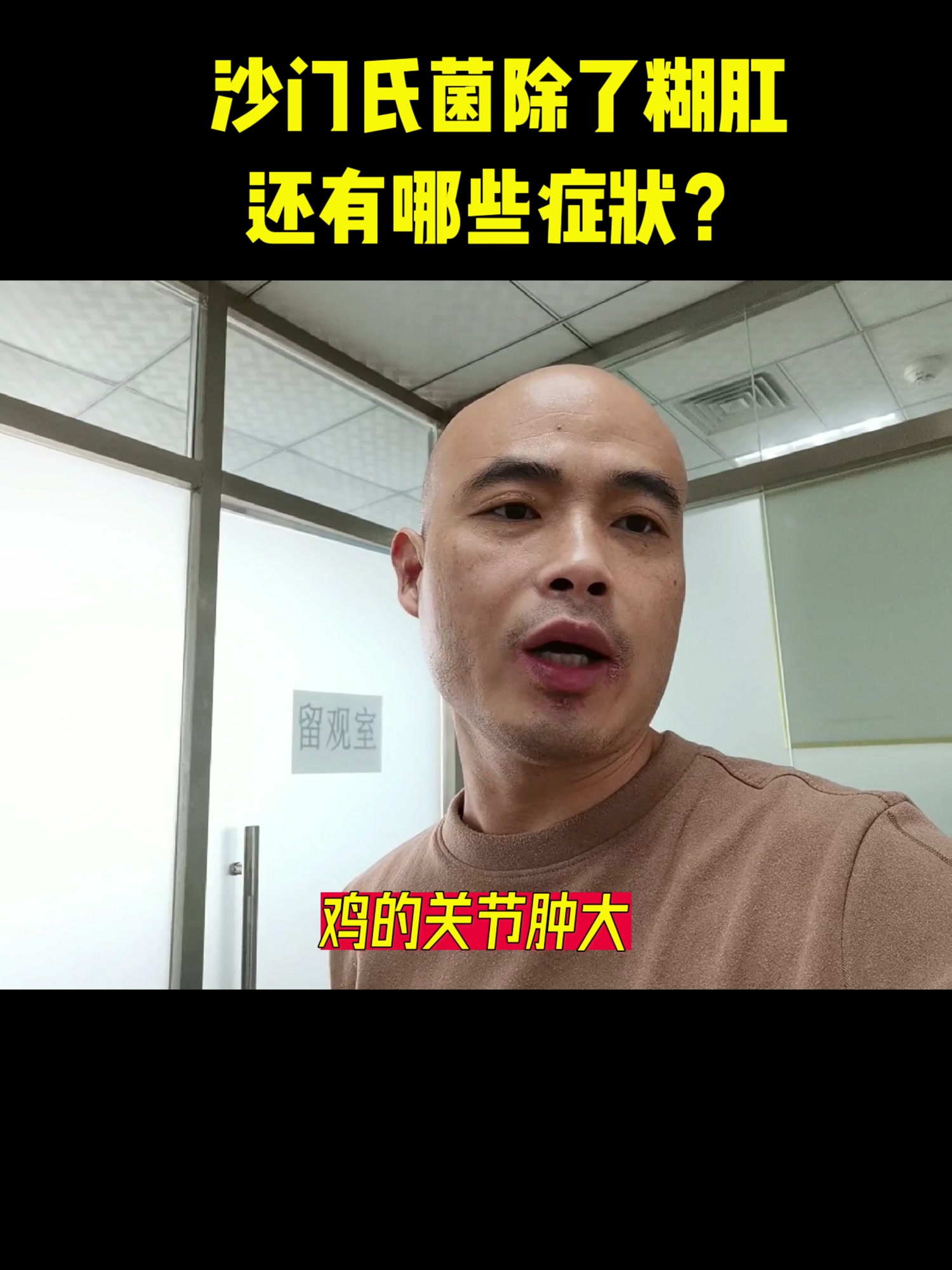 沙门氏菌,除了糊肛,还有哪些症状?