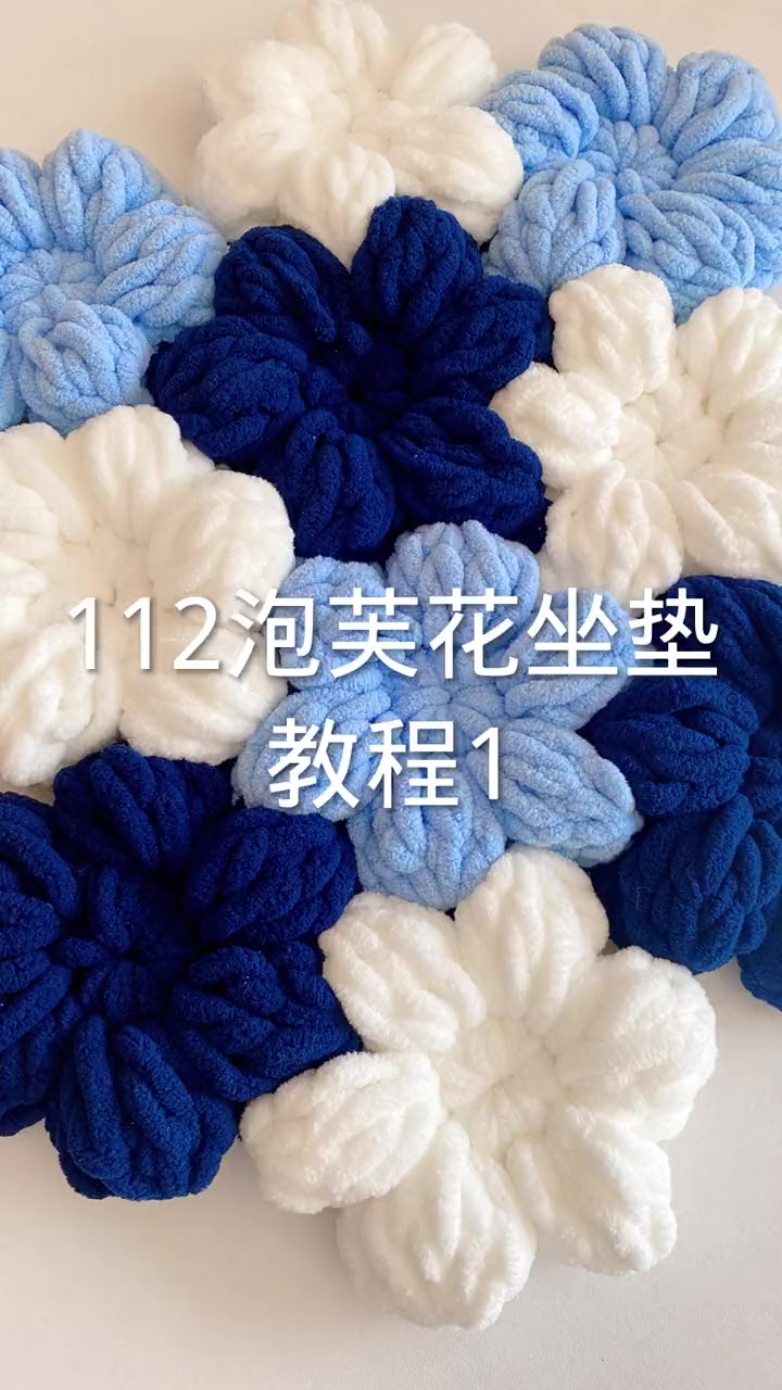 112款泡芙花坐垫教程1 手工钩针编织教程