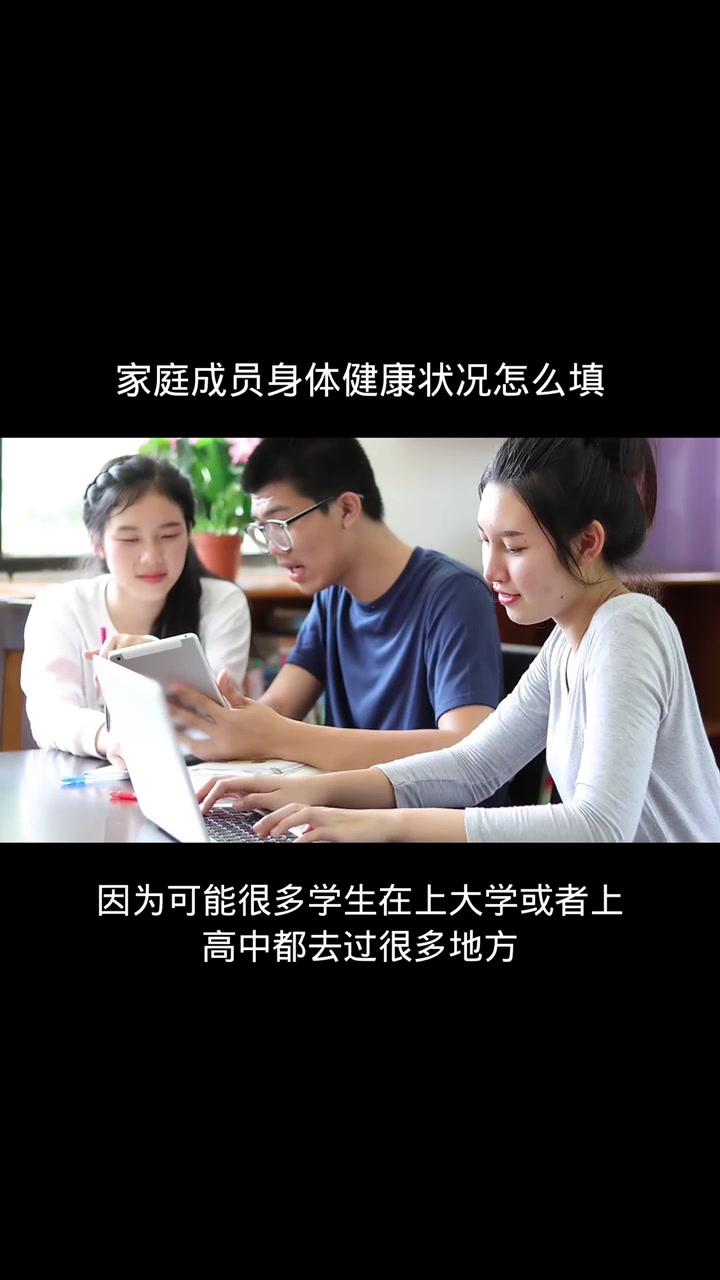 家庭成员身体健康状况怎么填