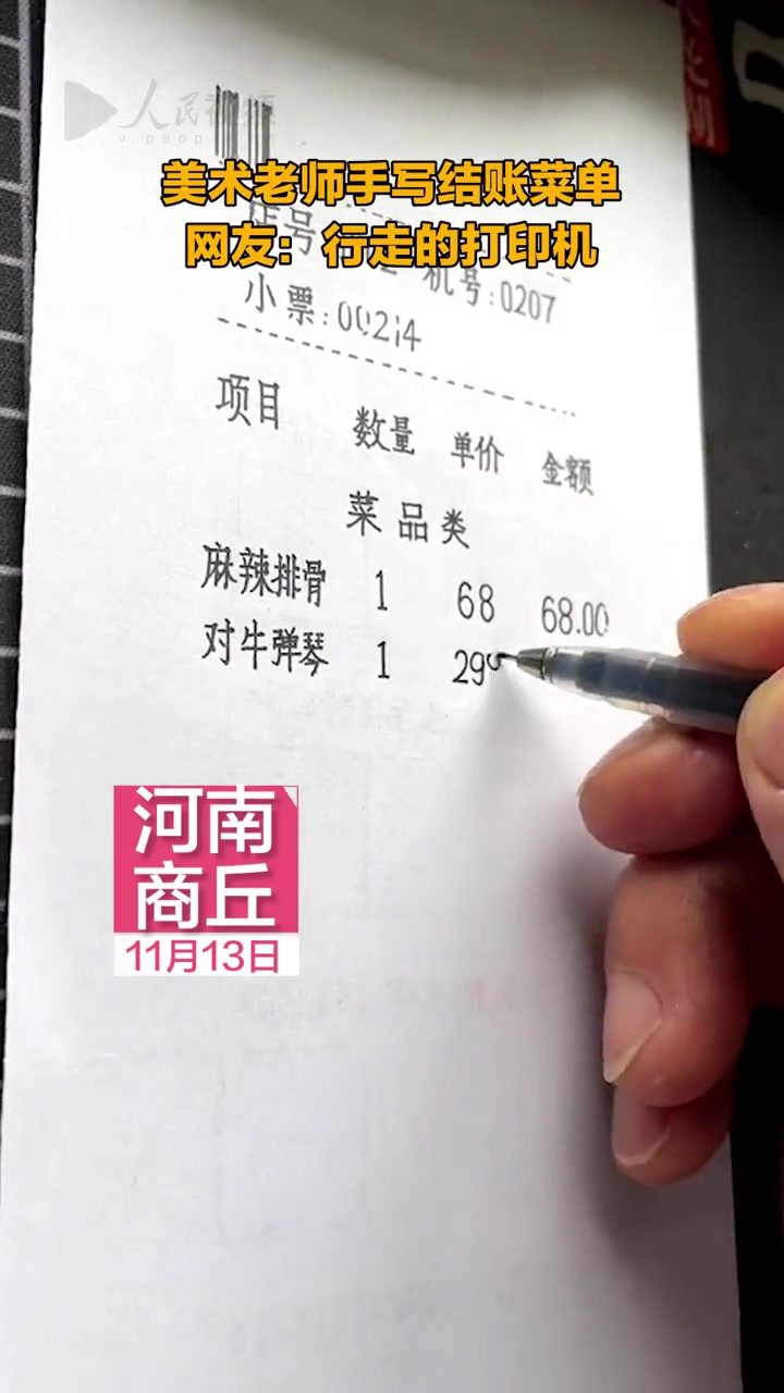 行走的打印机!美术老师手写结账菜单堪比印刷体