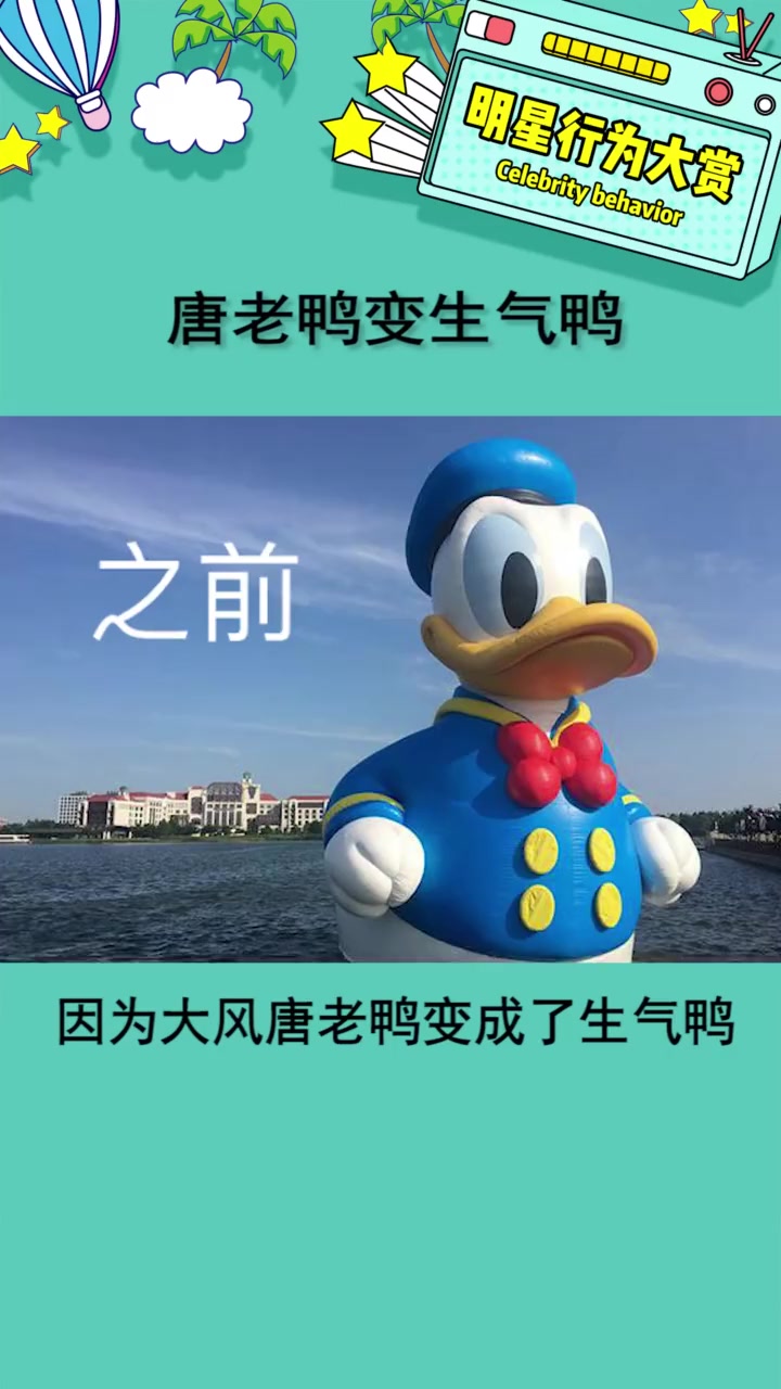 唐老鸭变生气鸭 唐老鸭生气也可可爱爱!娱乐播报台